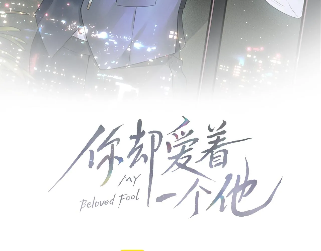 第17话 中午跟我去吃饭 第18页