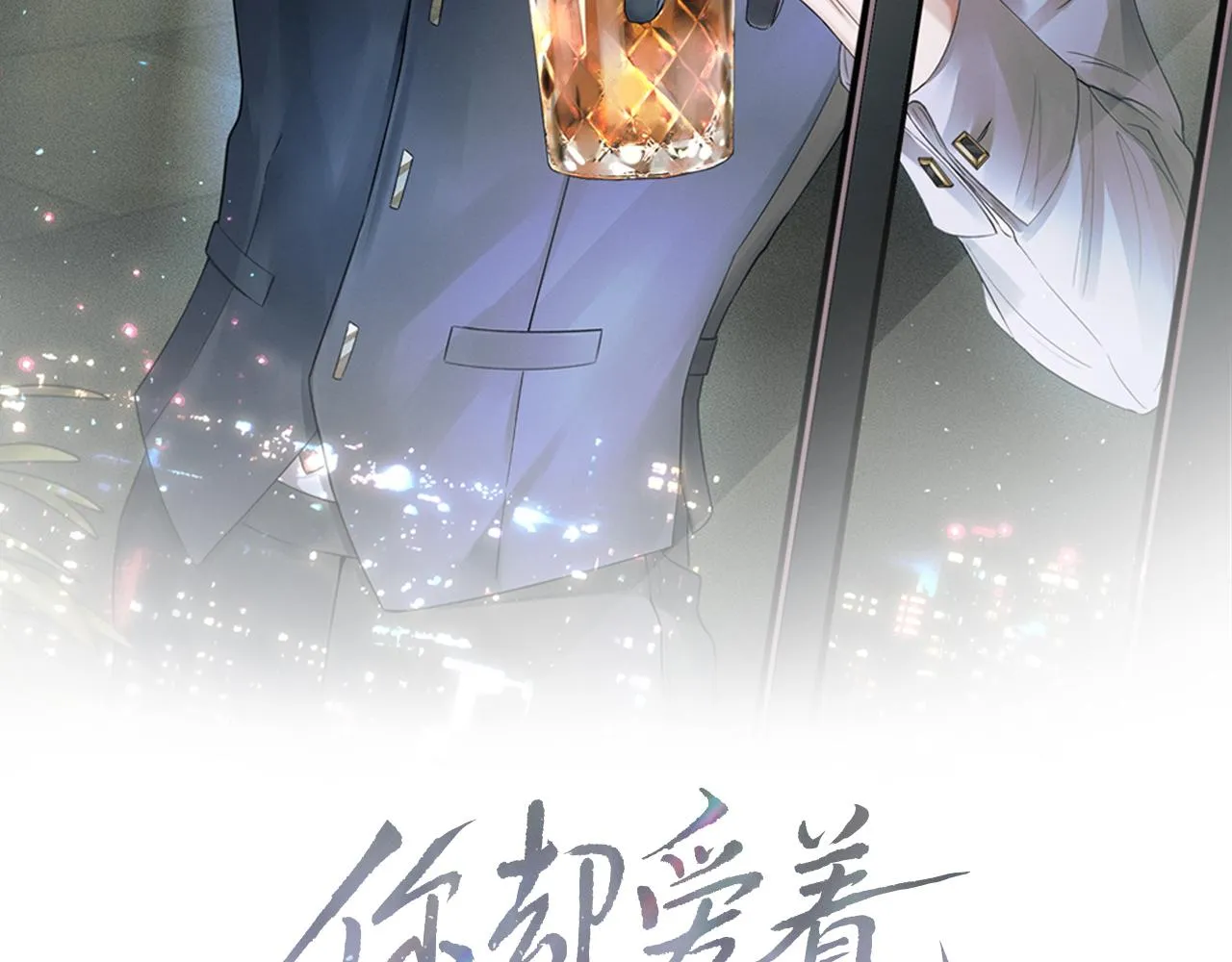 第16话 你别急着拒绝我 第11页
