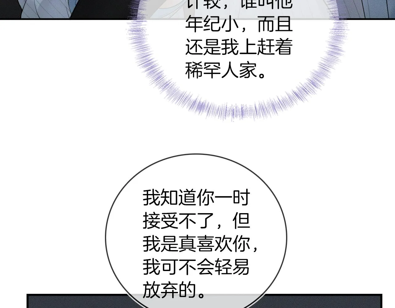 第16话 你别急着拒绝我 第85页