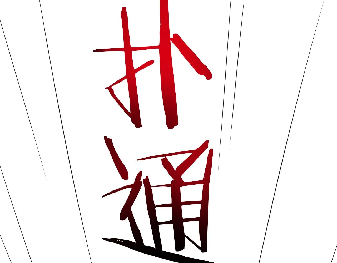 第15话 我却不能干什么 第93页