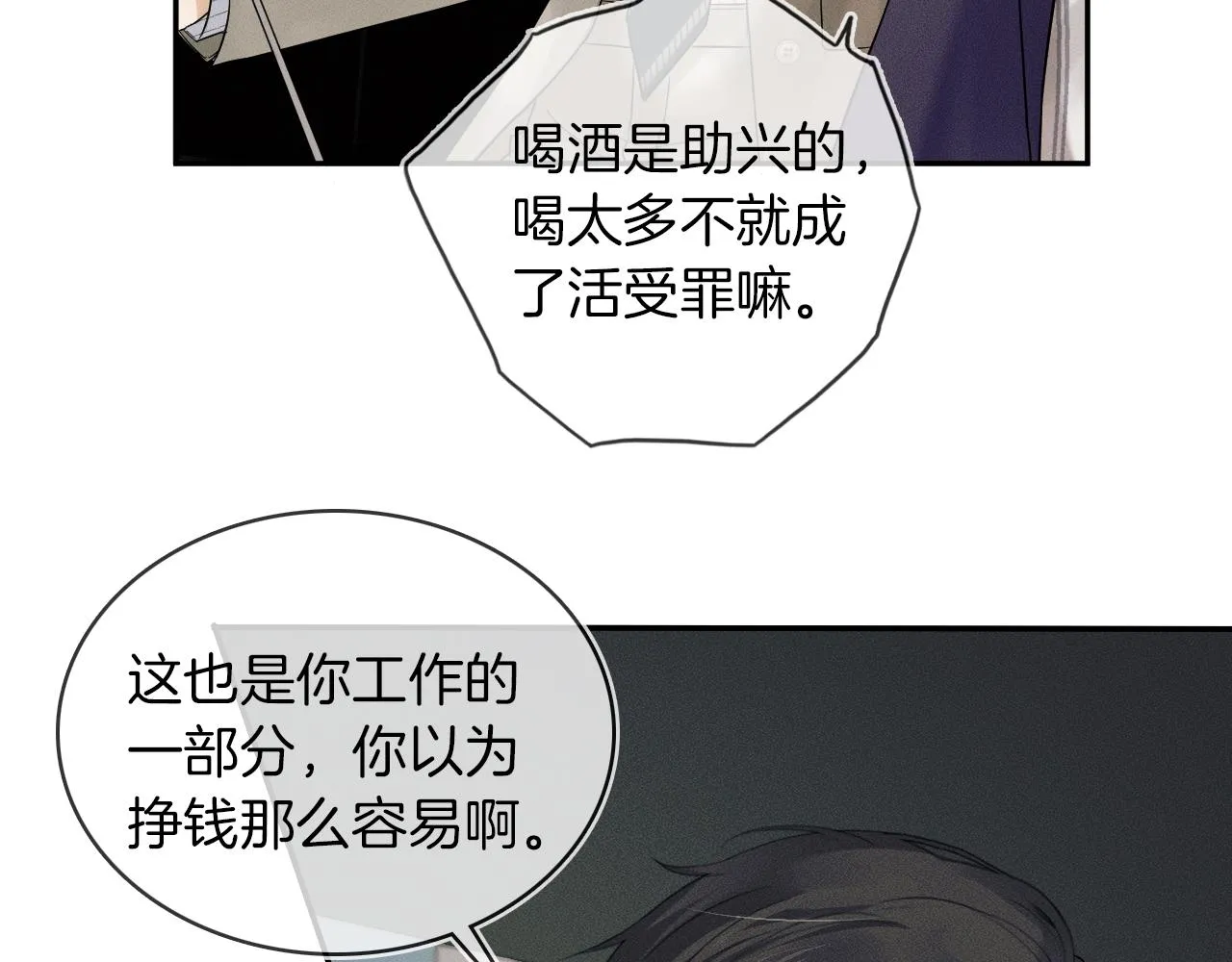 第12话 简隋英饭局醉酒 第33页