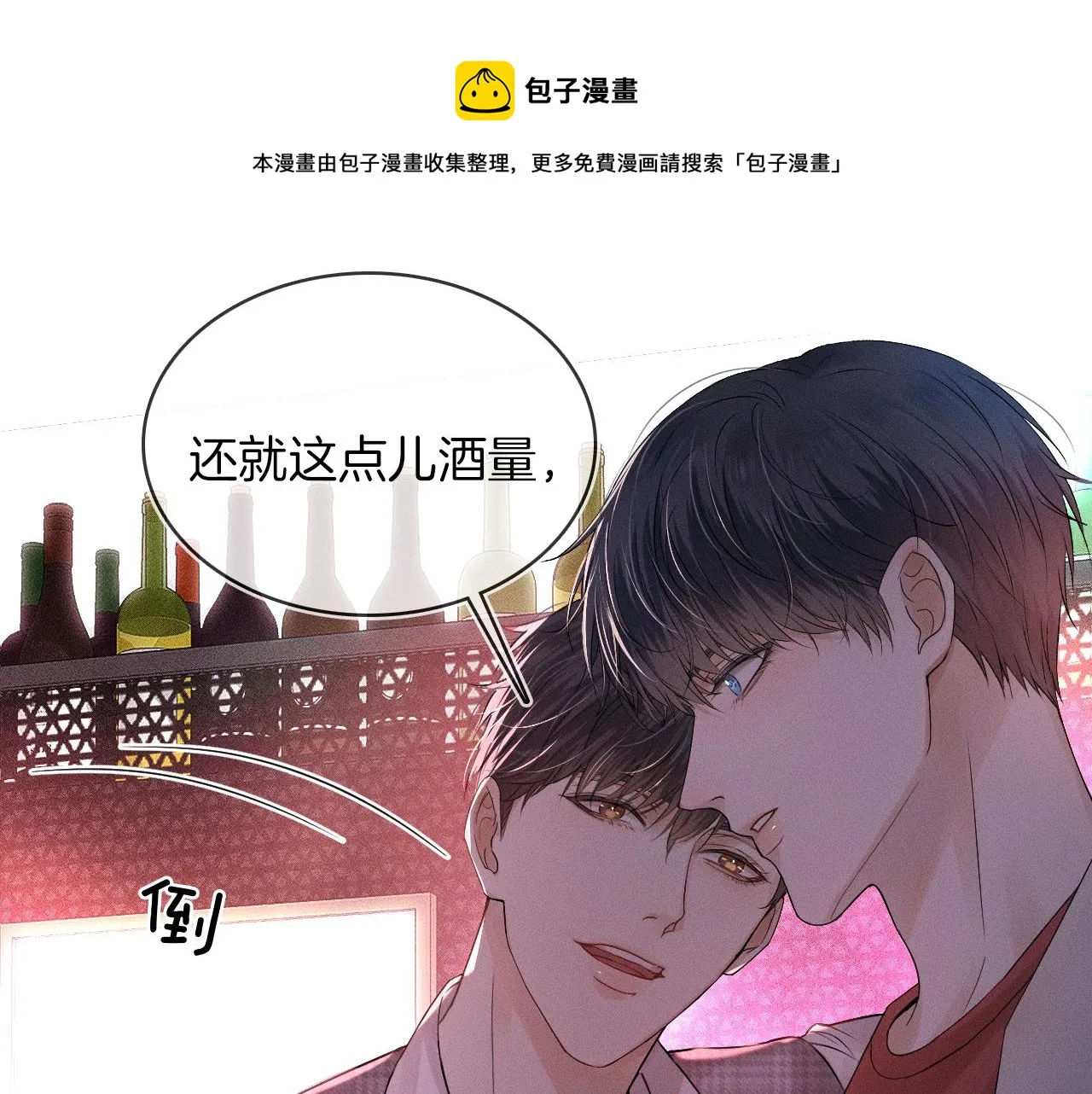 第10话 酒量不好就少喝 第1页