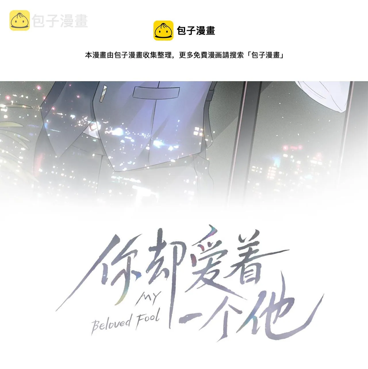 第8话 会不会梦到我啊 第21页