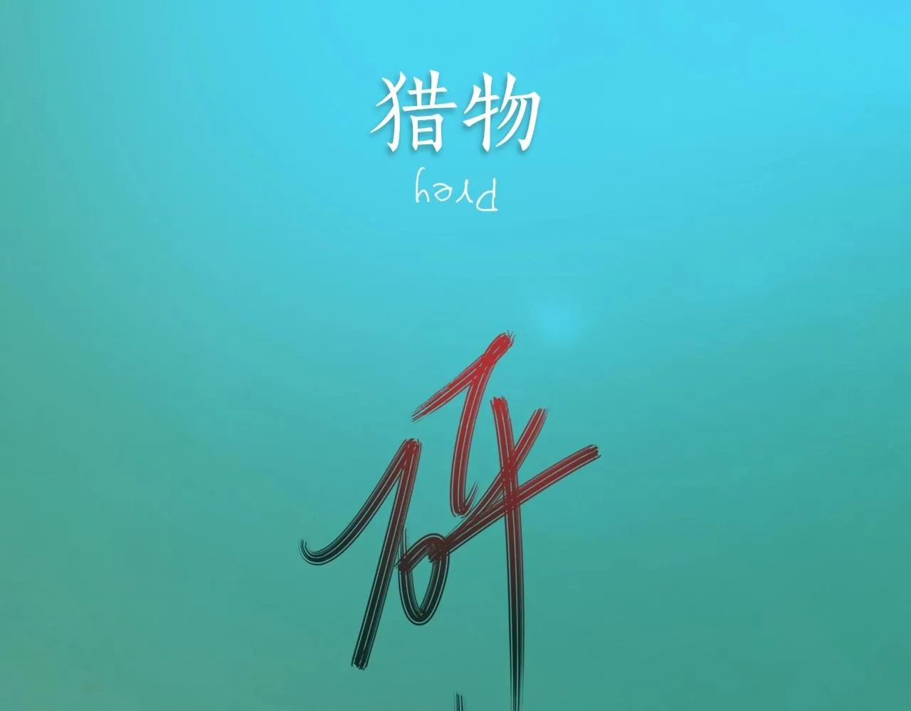 序章 188新成员入驻！ 第31页