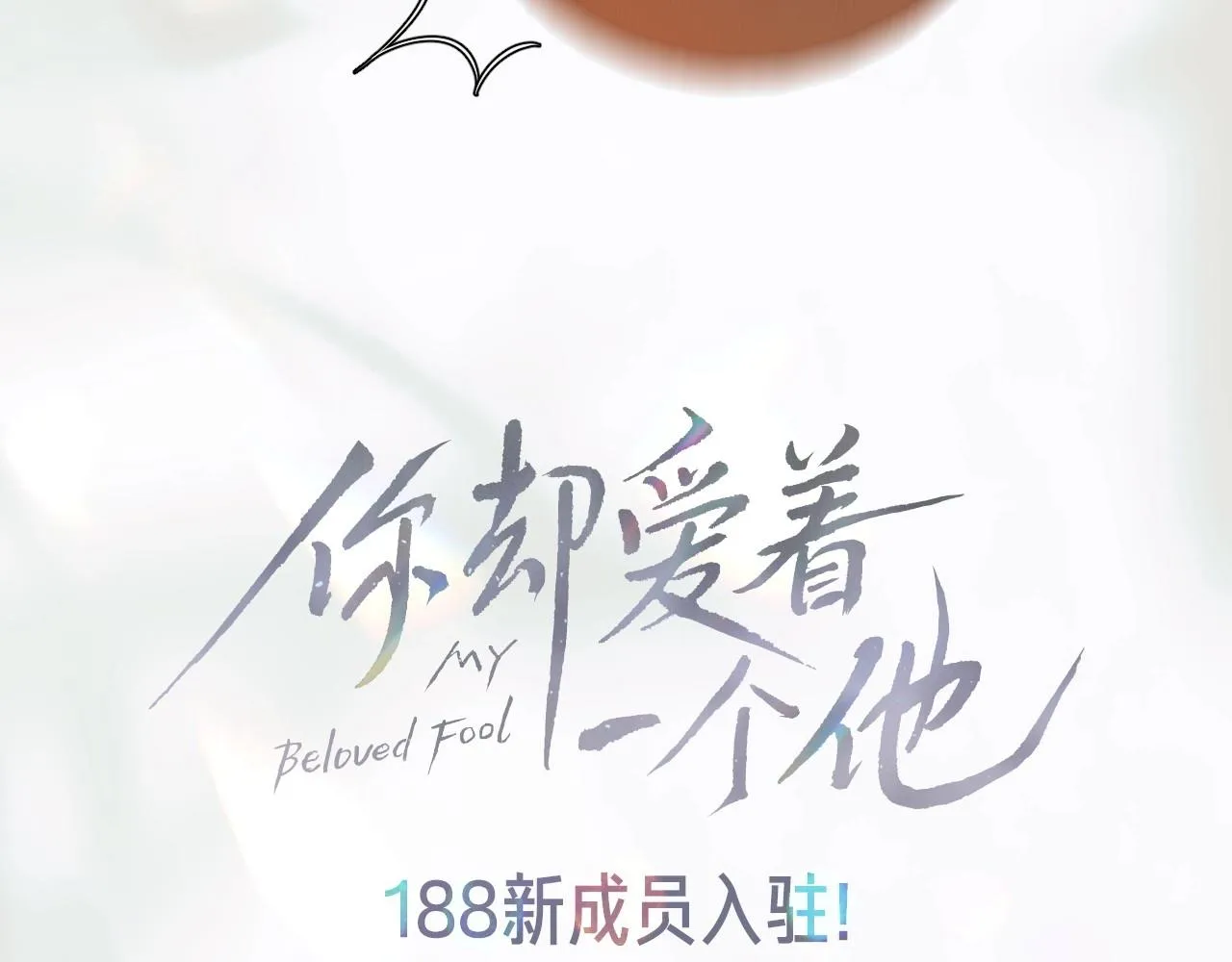 序章 188新成员入驻！ 第37页