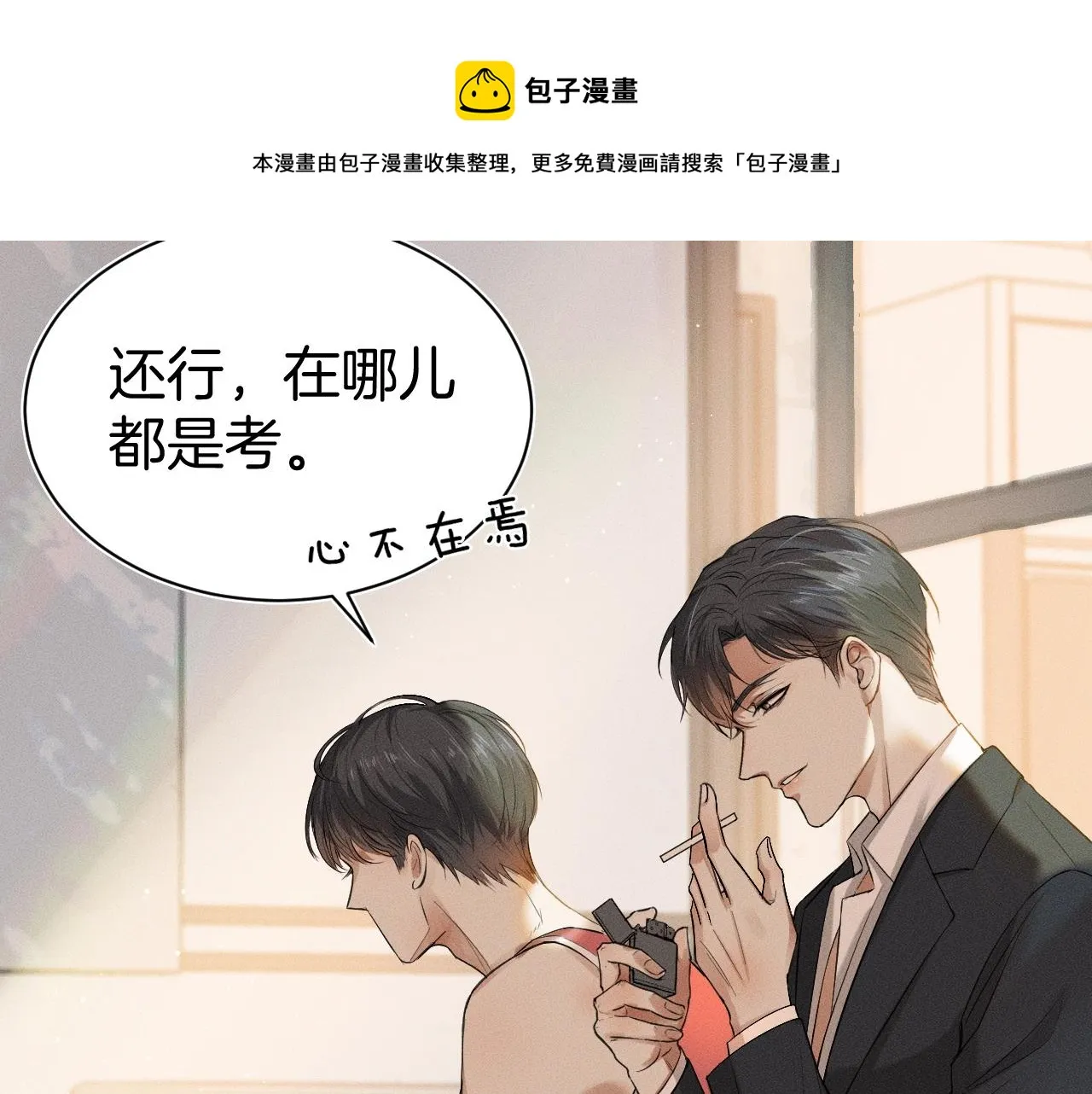 第1话 对他一见钟情了 第85页