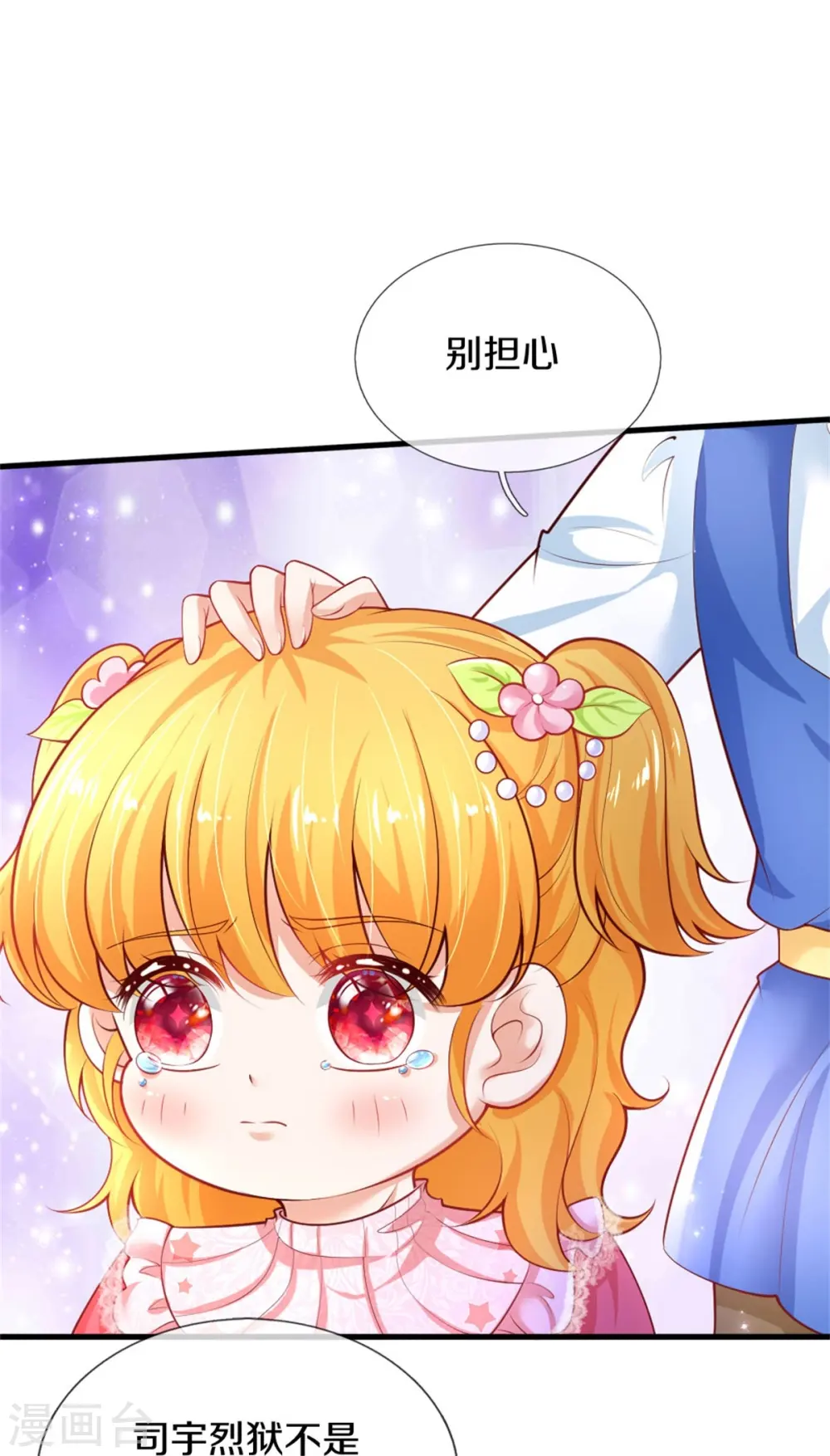 第358话 老宝贝好命苦！ 第9页
