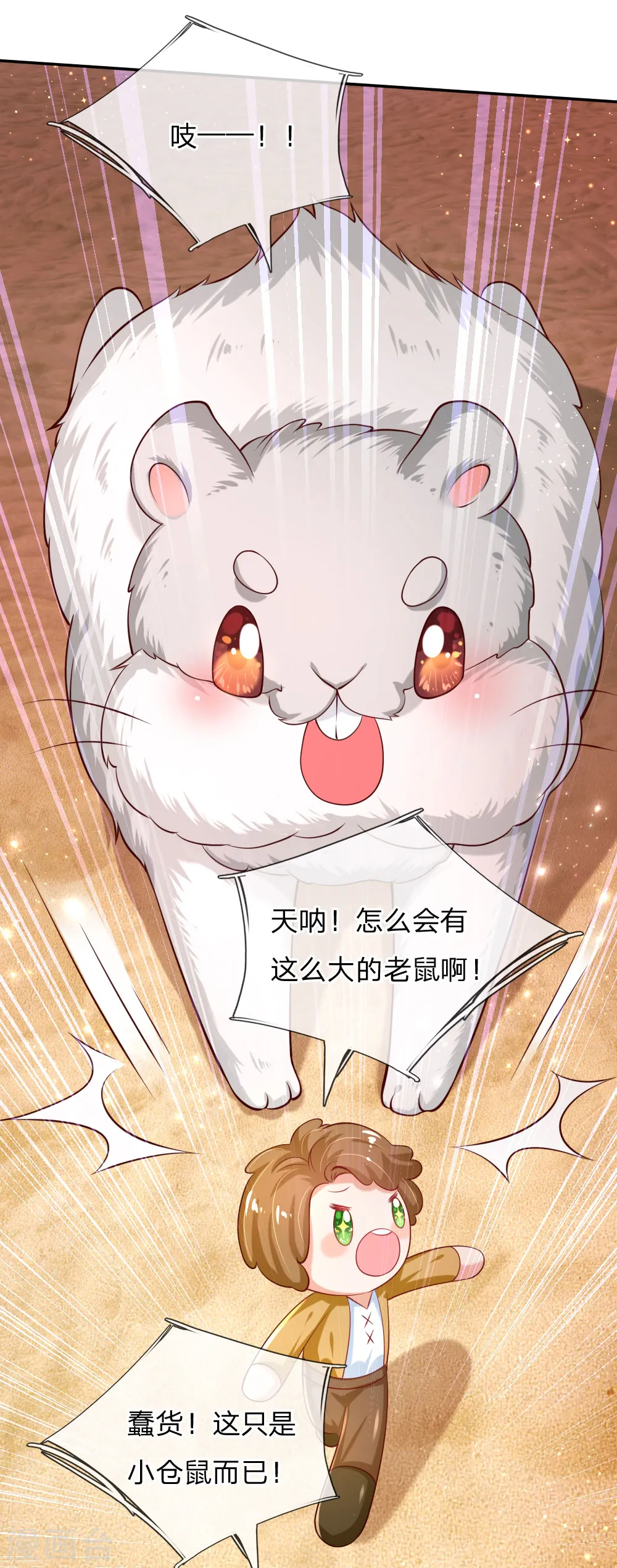第157话 好大的仓鼠！ 第18页