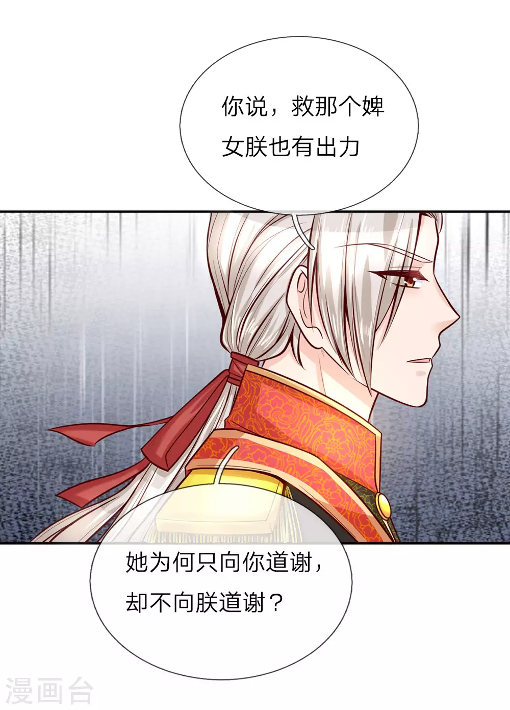 第21话 吃醋的皇帝陛下 第12页