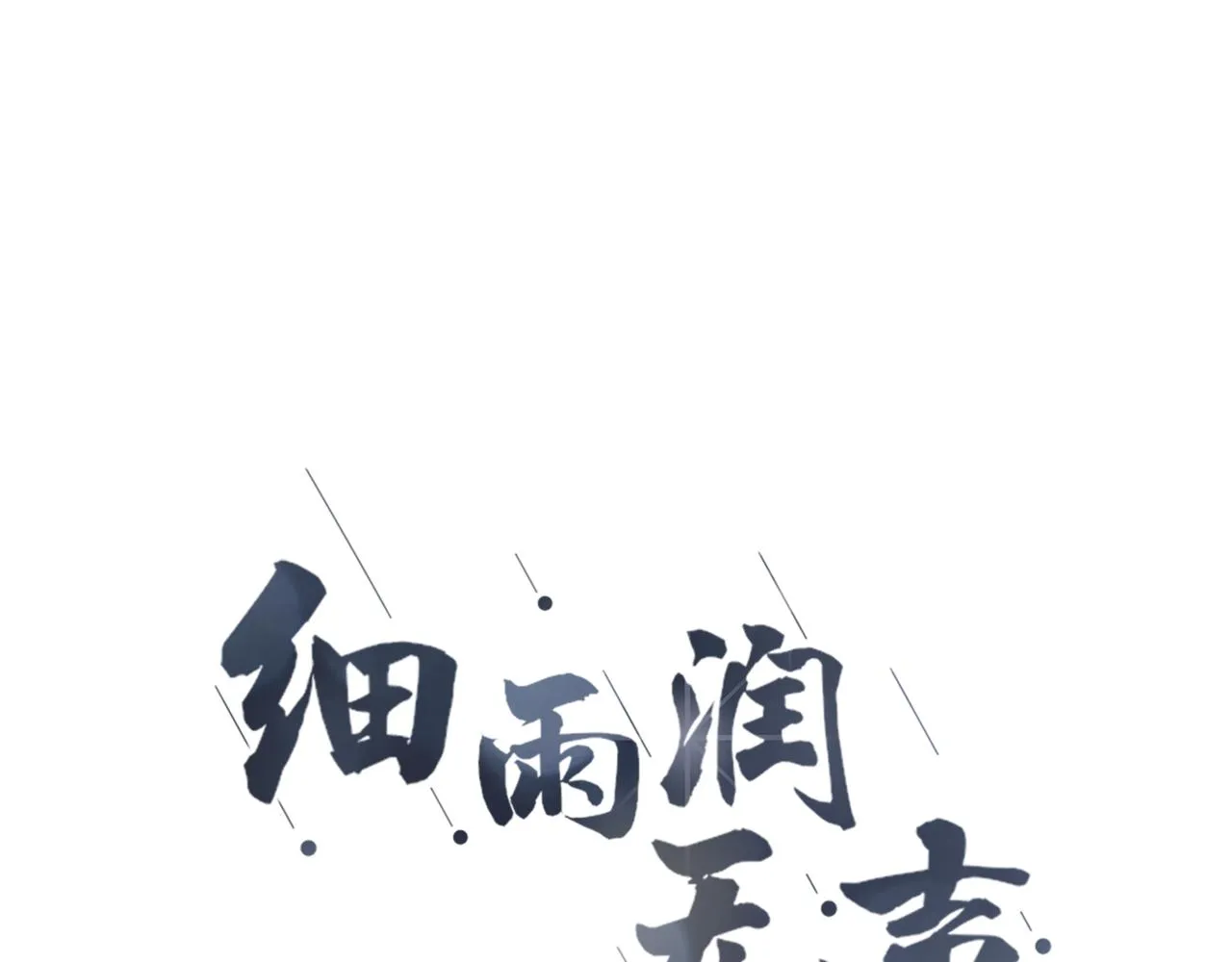第25话 我想变成雨 第12页