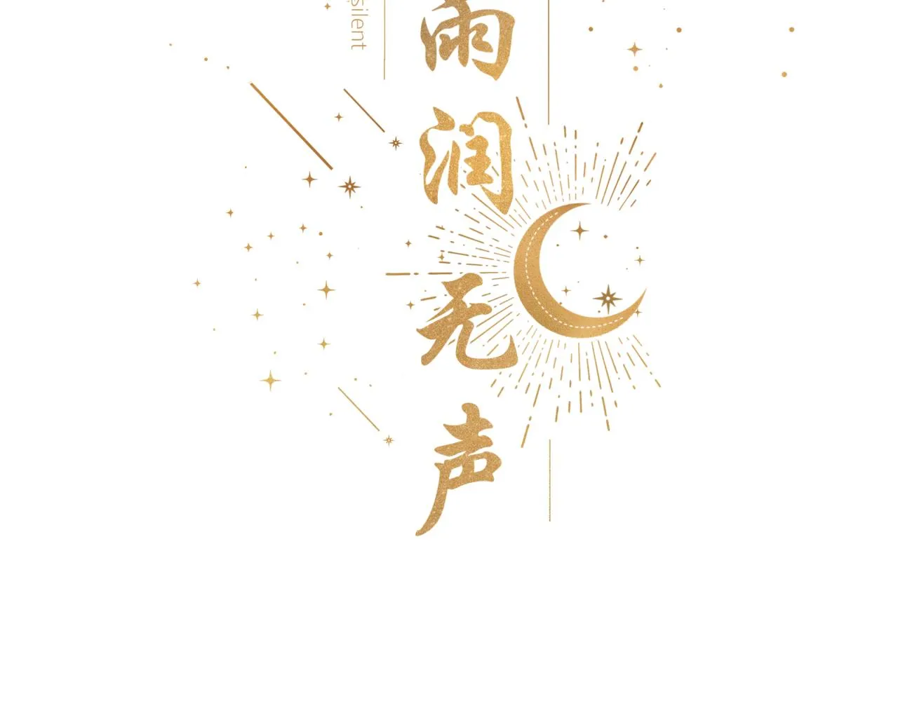 第22话 我想一直和你在一起 第15页