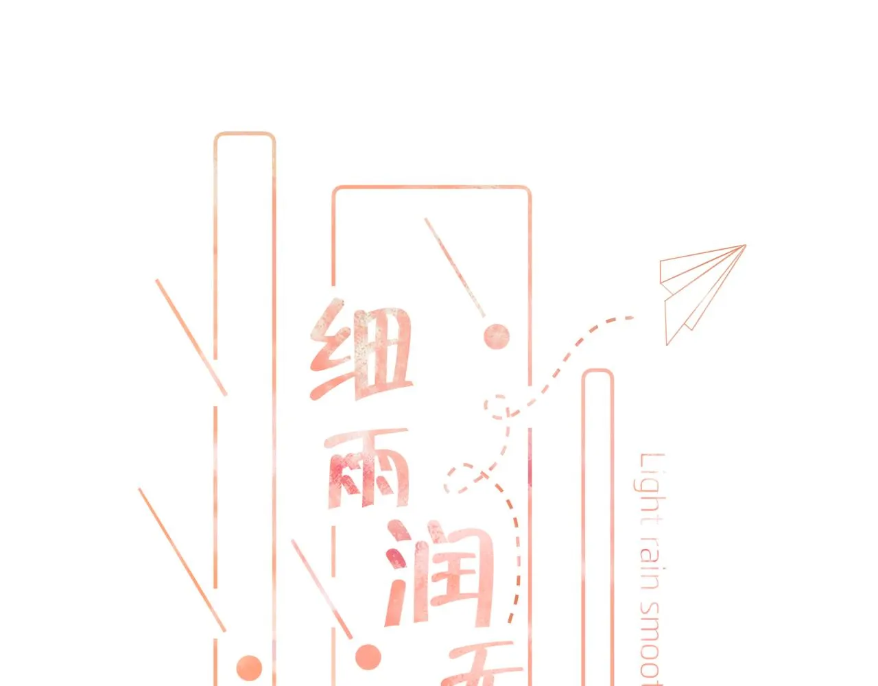 第18话 第一次的吻 第12页