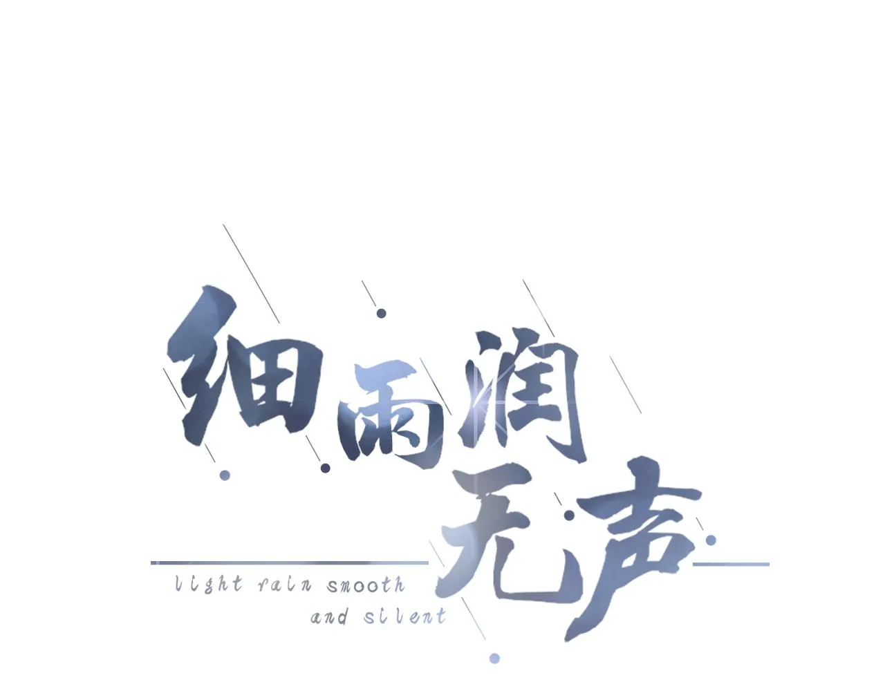 第17话 别拒绝我好吗 第10页