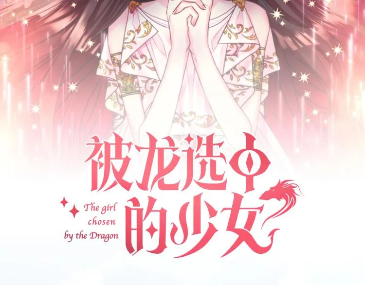 预热 被龙选中的少女 第2页
