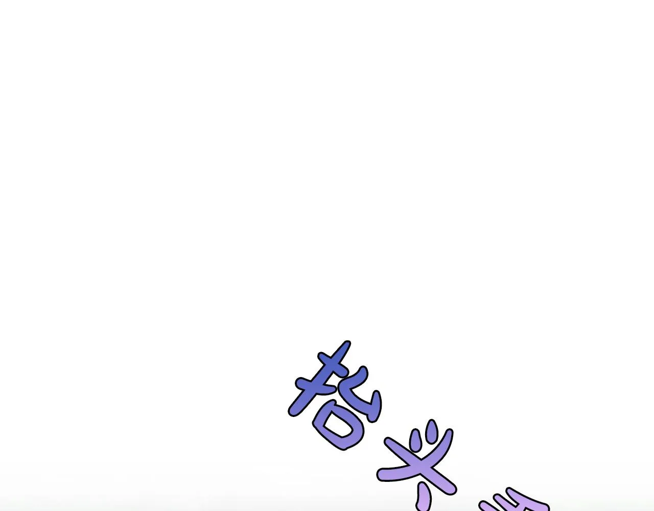 第21话 无聊的约会 第70页