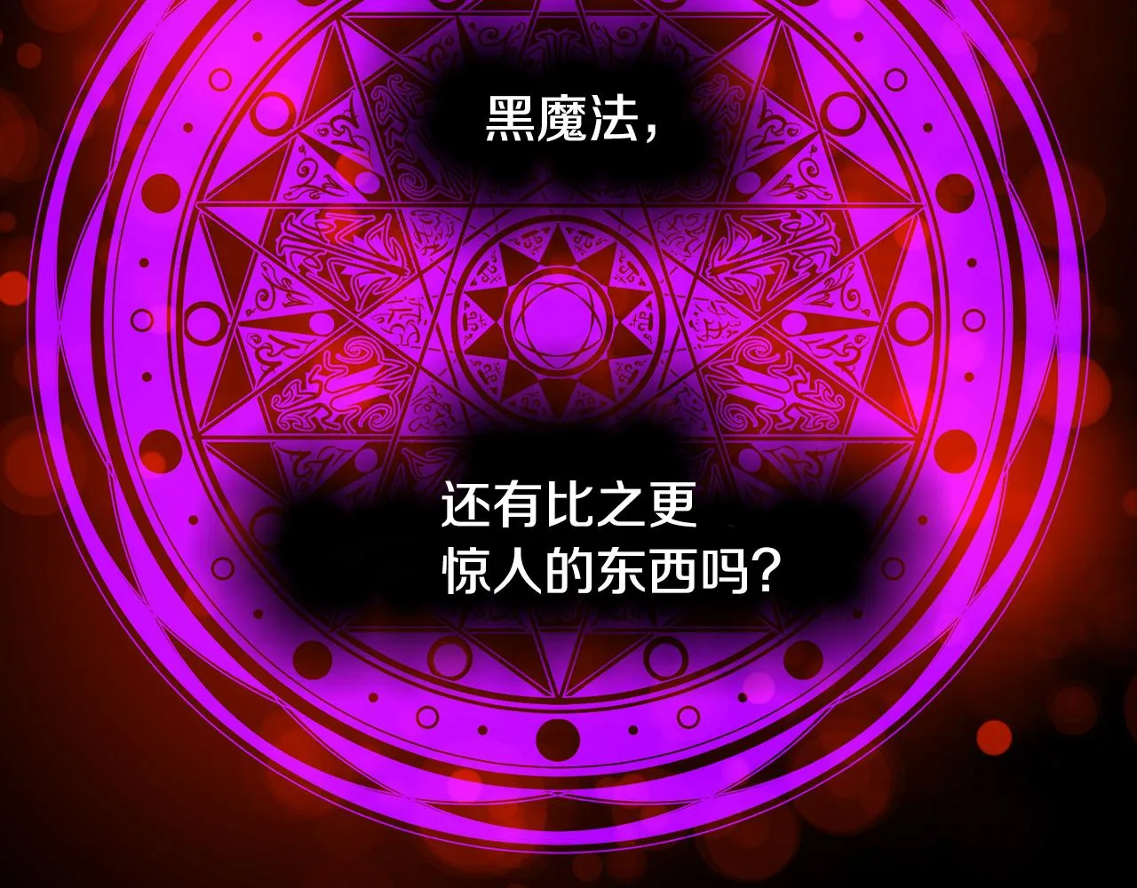 第42话黑魔法 第6页