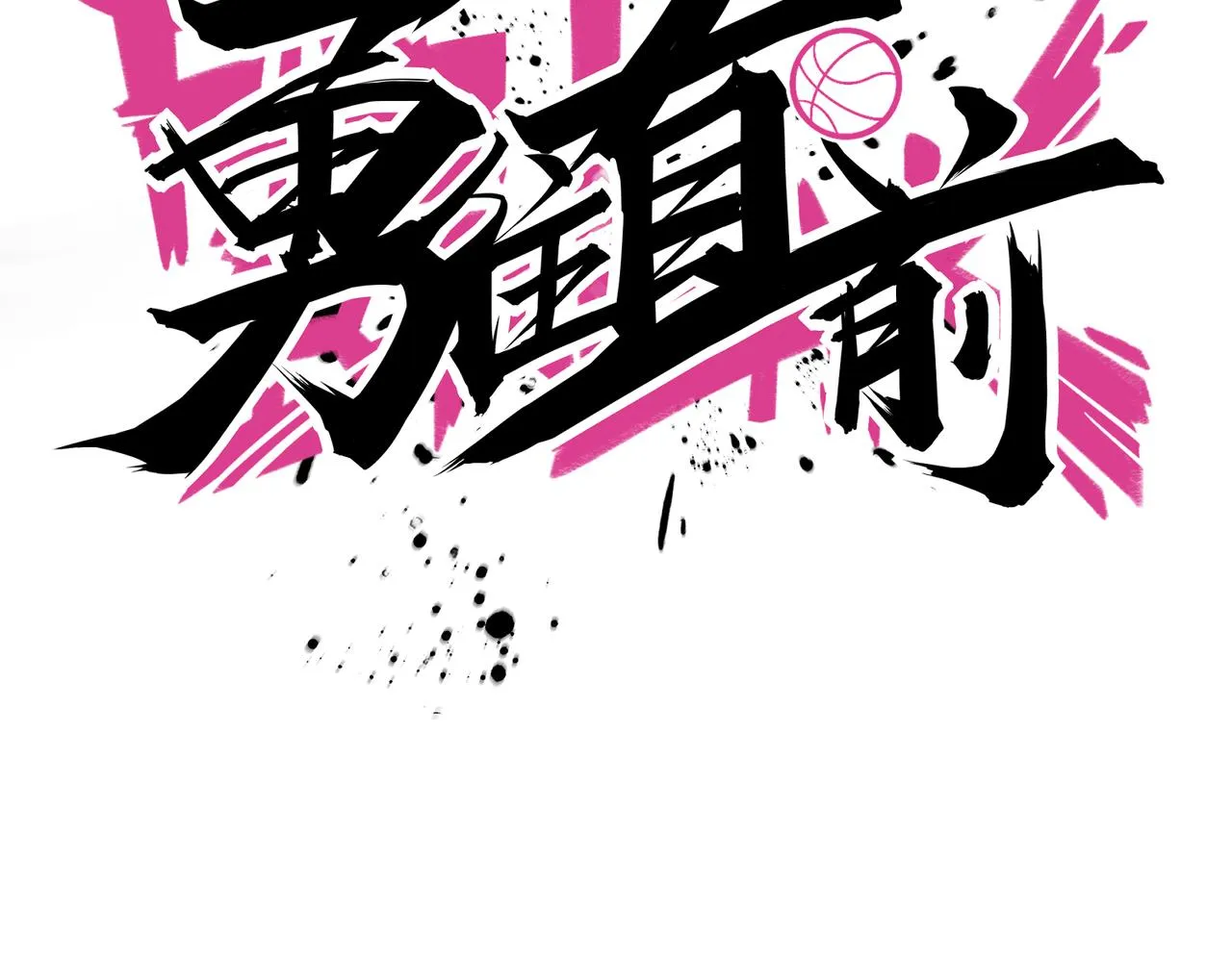 第76话 永不言弃 第61页
