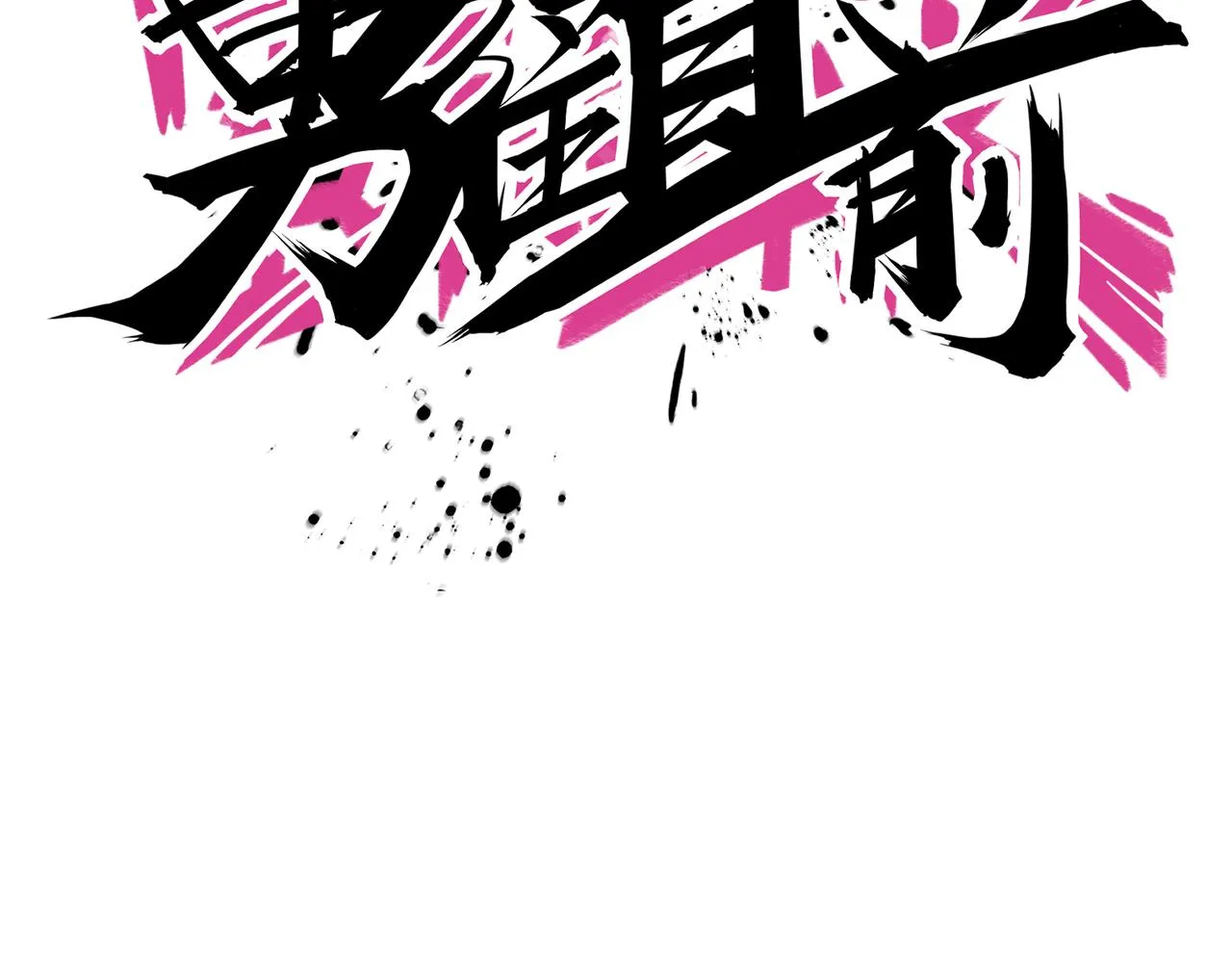 第77话 继续得分 第60页