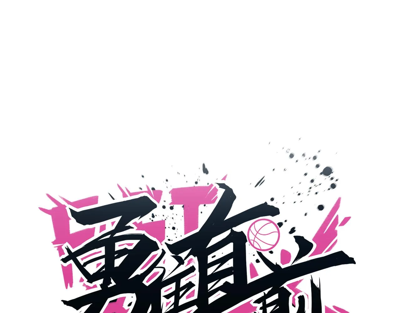 第78话 胜局已定 第78页