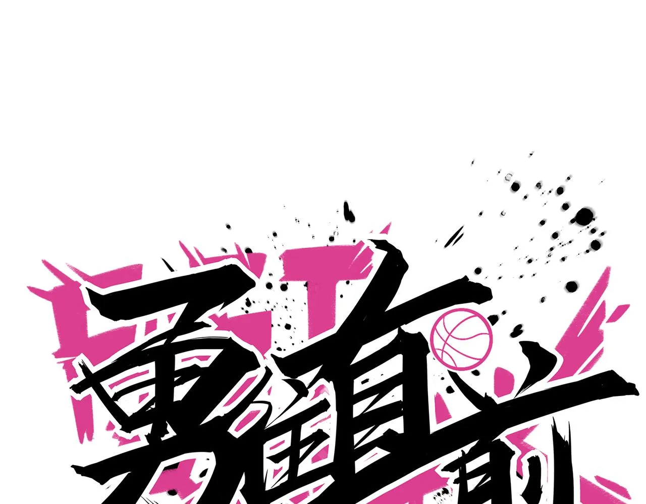 第79话 赛后总结 第1页