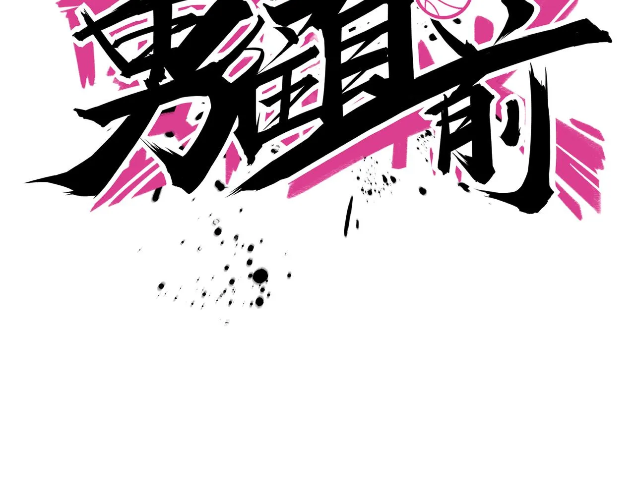 第79话 赛后总结 第103页