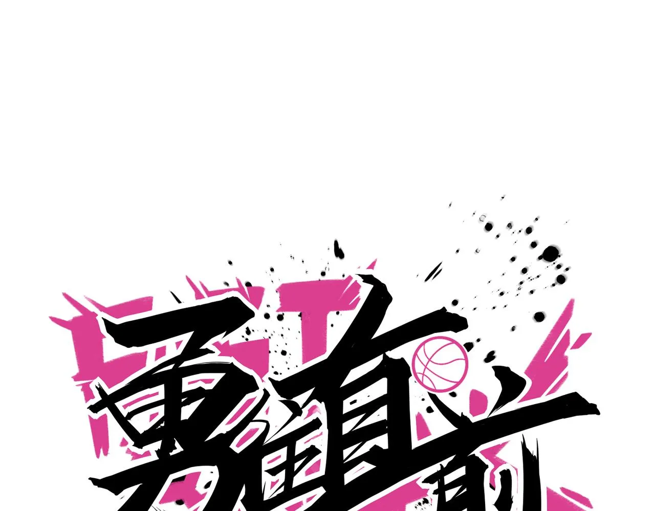 第81话 入队测试 第60页