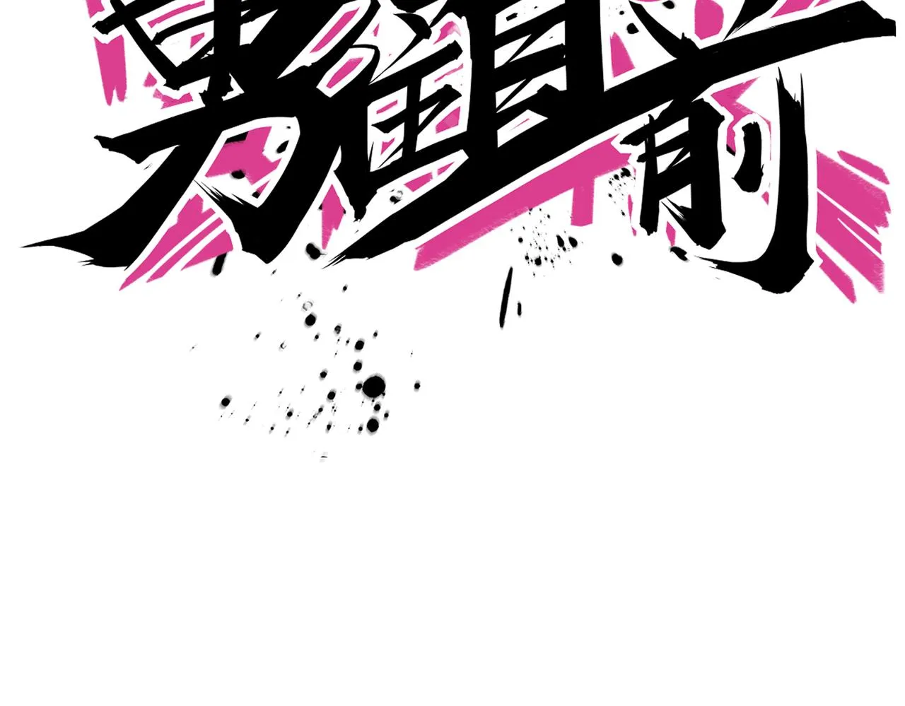 第87话 首发控卫之争 第48页