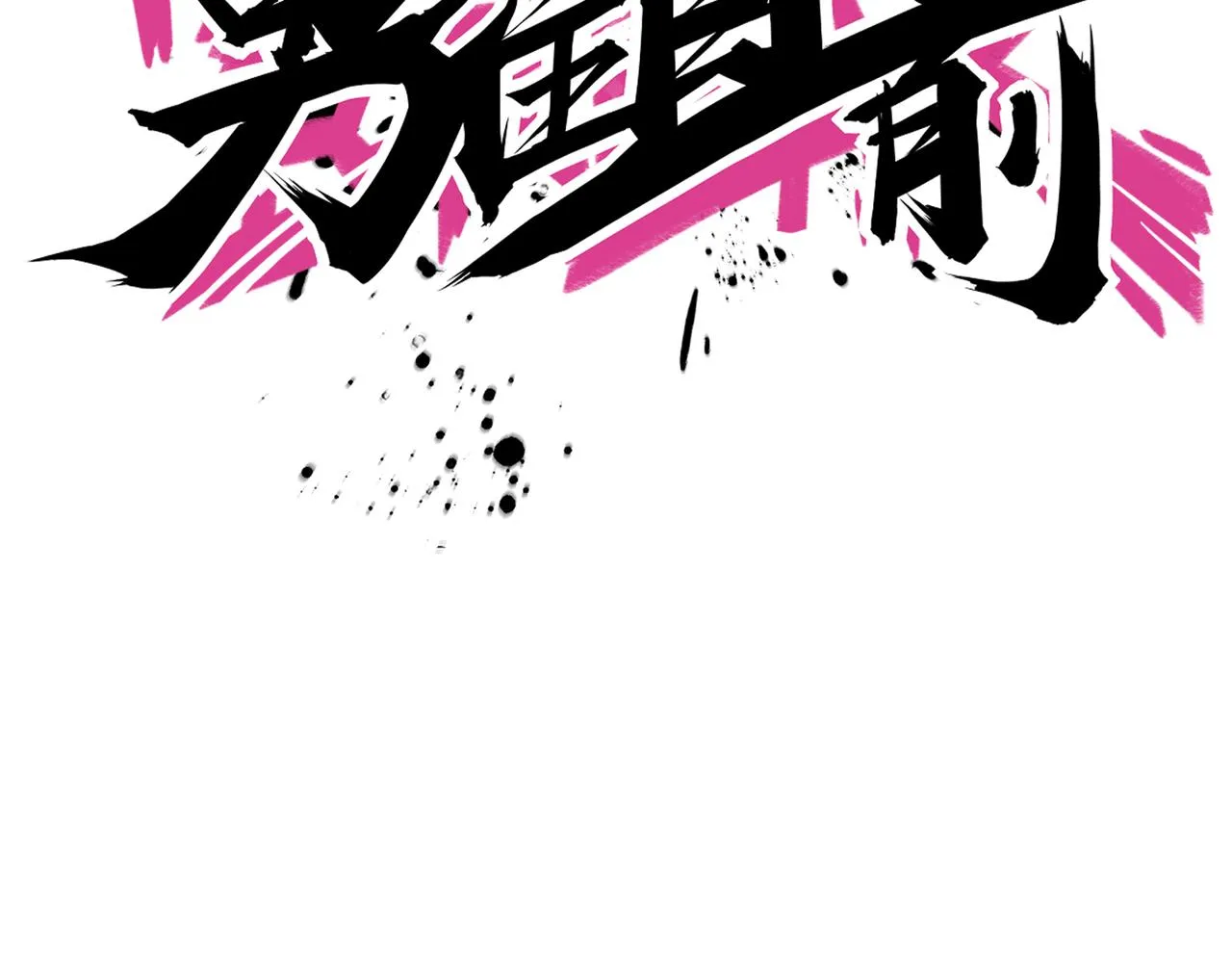 第88话 禁区困境 第49页