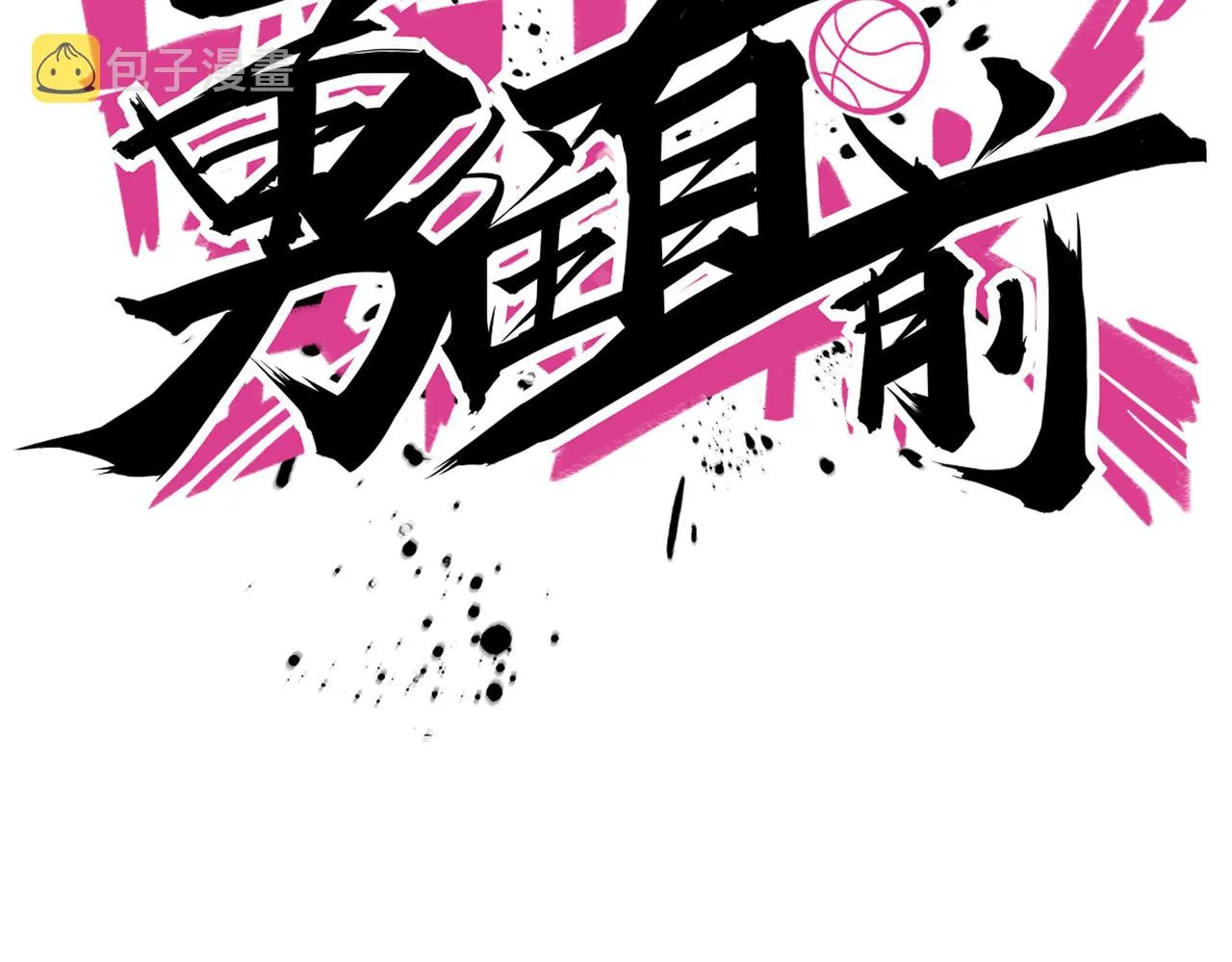 第90话 战术讨论 第41页