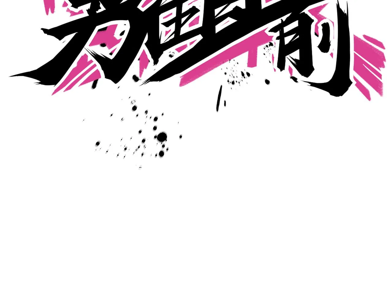 第95话 碾压宏瑞 第52页