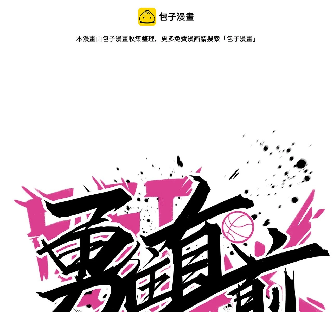 第99话 保持优势 第1页
