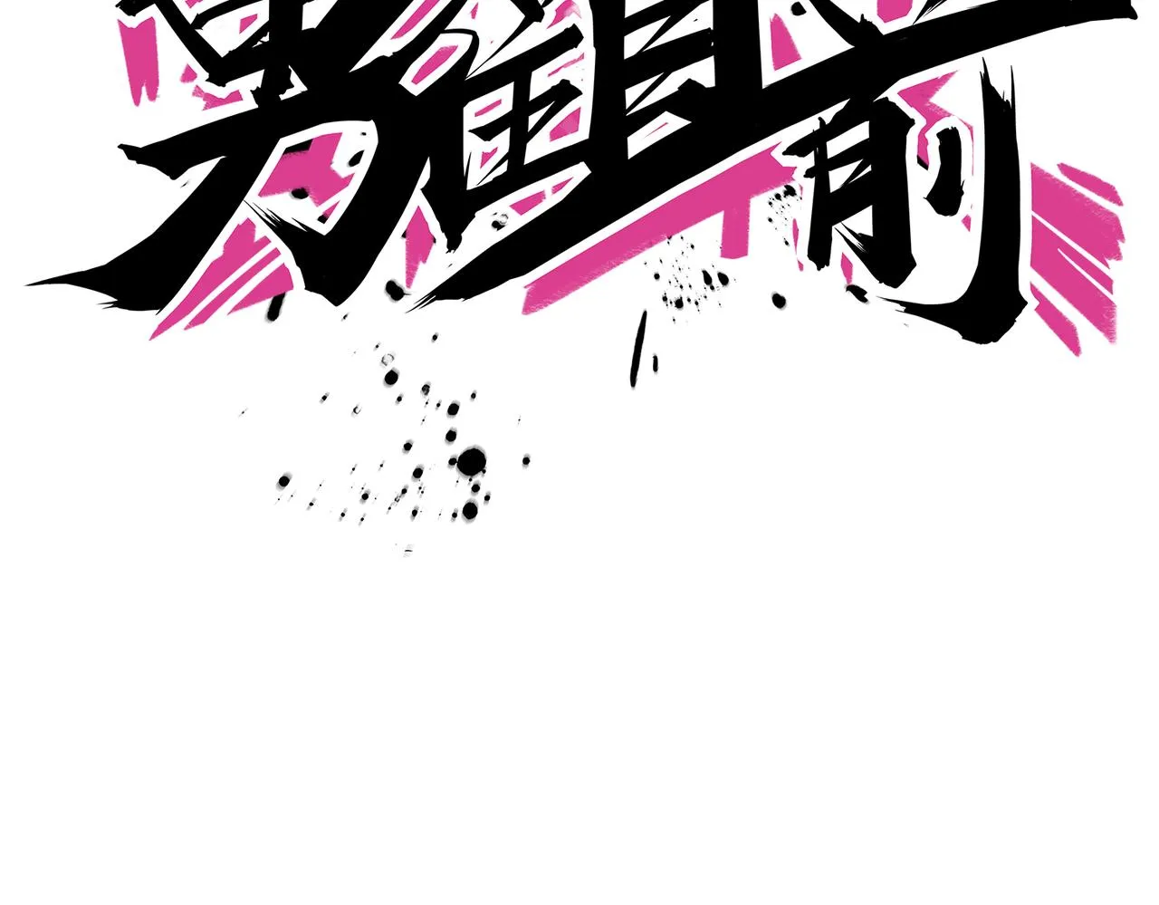 第42话 强敌 第42页