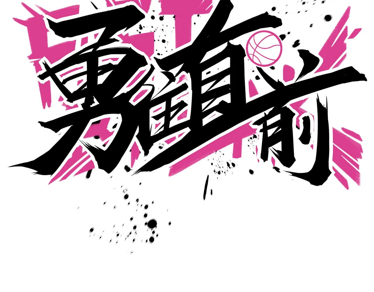 第39话 以巧破力 第44页
