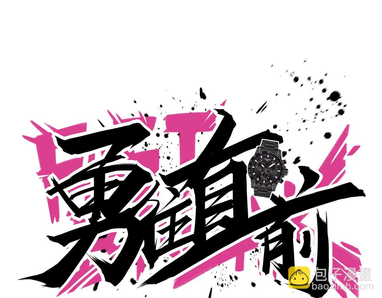 第37话 熟络 第17页
