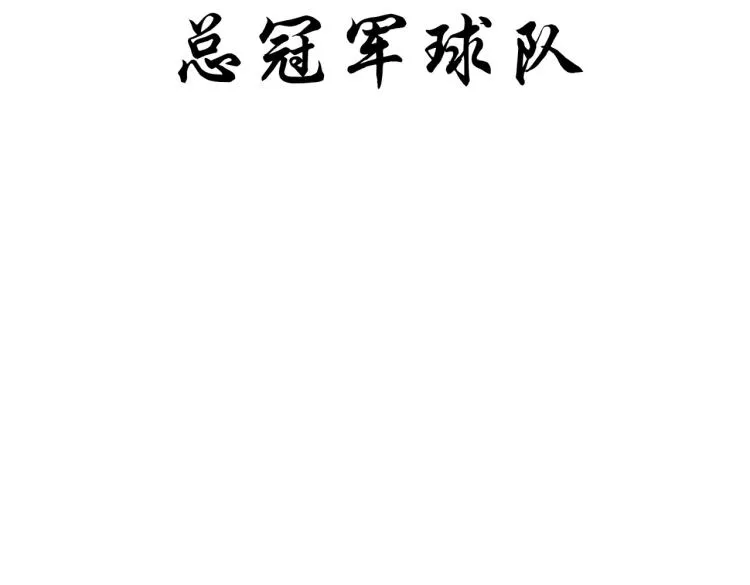 番外（季后赛） 第117页