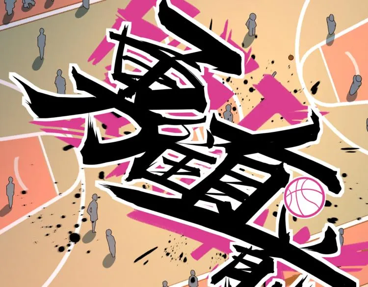 第16话 篮球野路子 第34页