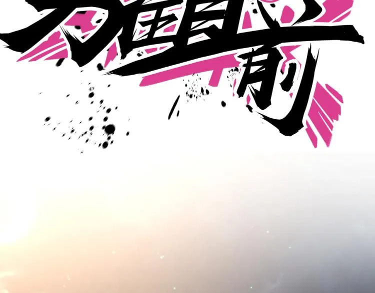 第17话 意料之中 第18页