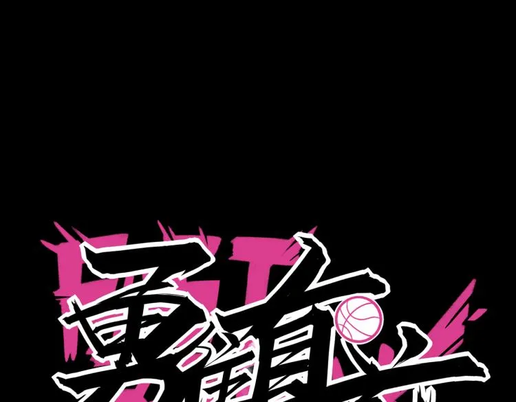 第18话 这就是篮球 第42页