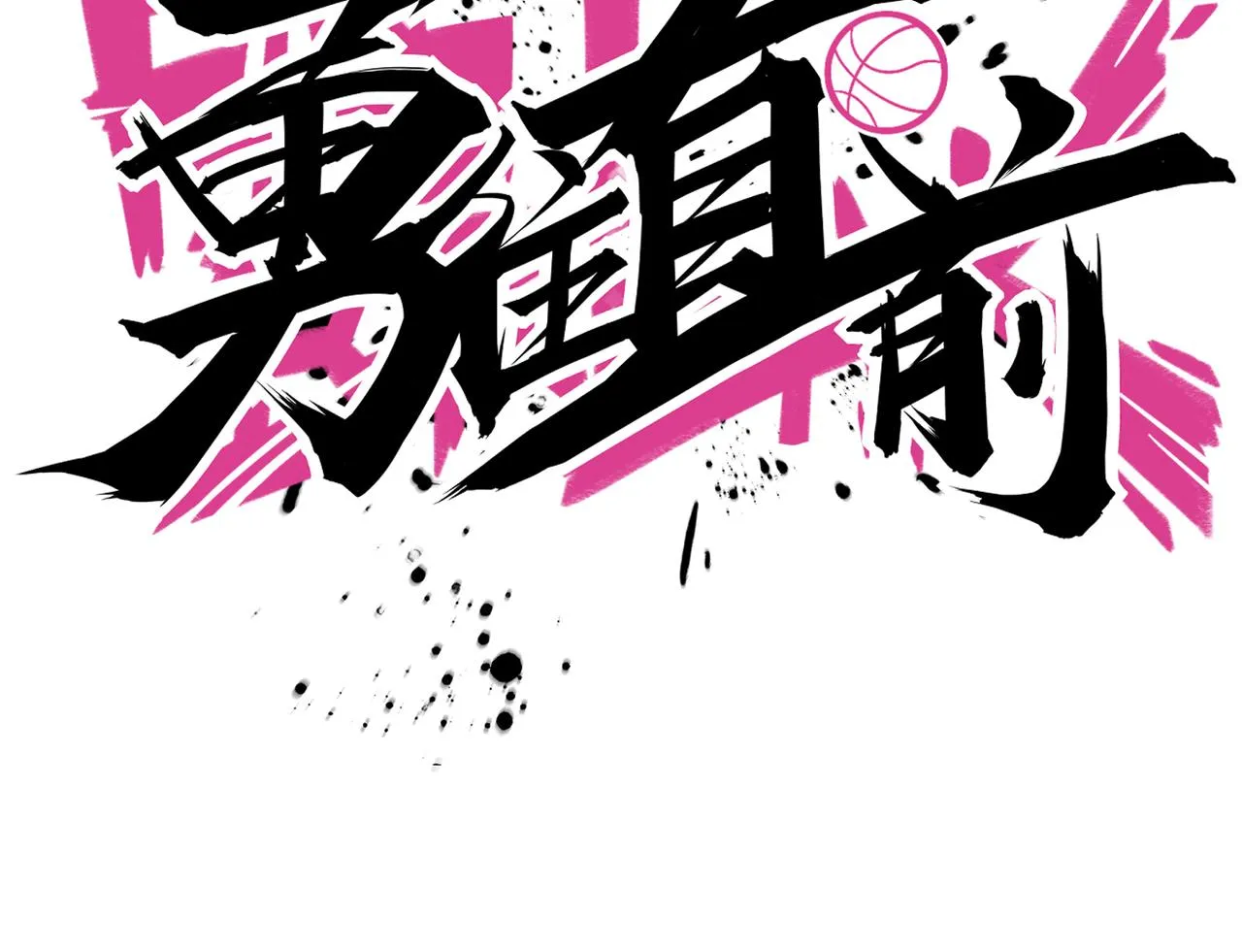 第63话 替补的高光 第54页
