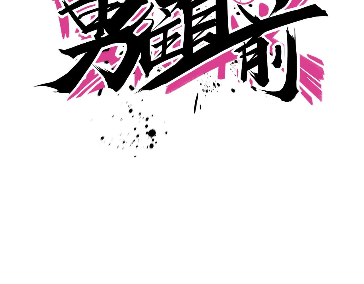 第60话 拉近分差 第54页