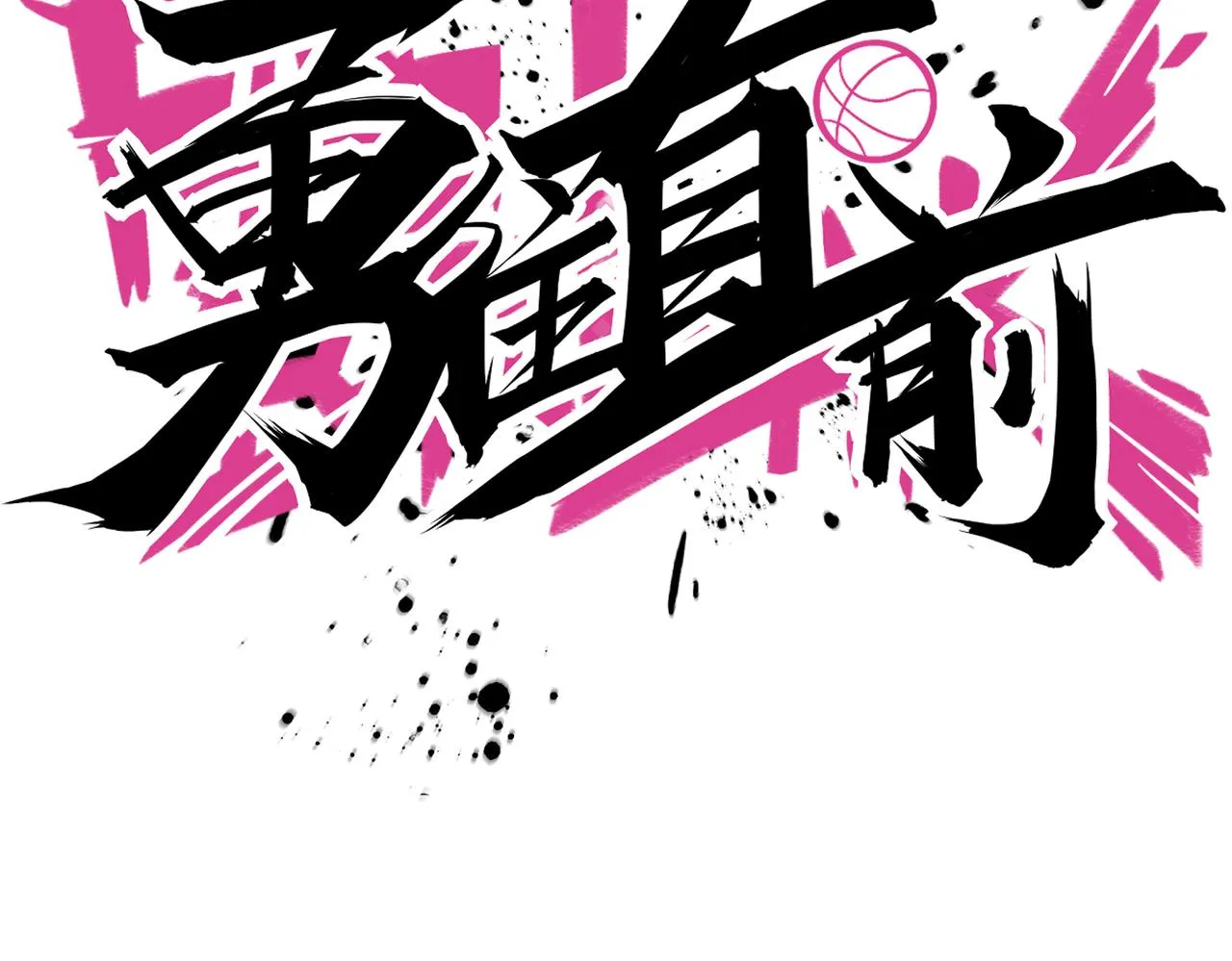 第59话 精妙传球 第52页
