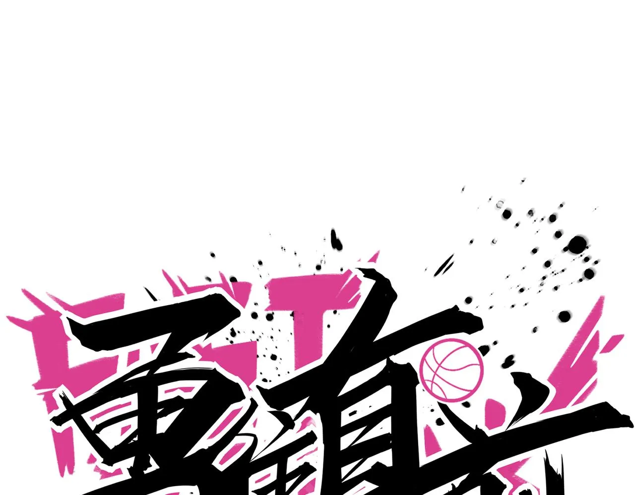 第58话 王牌 第60页