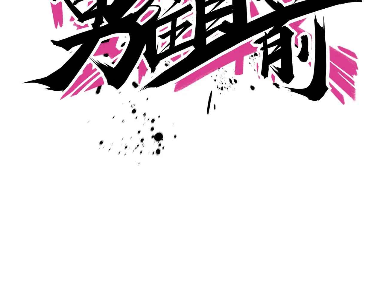 第72话 改变战术 第36页