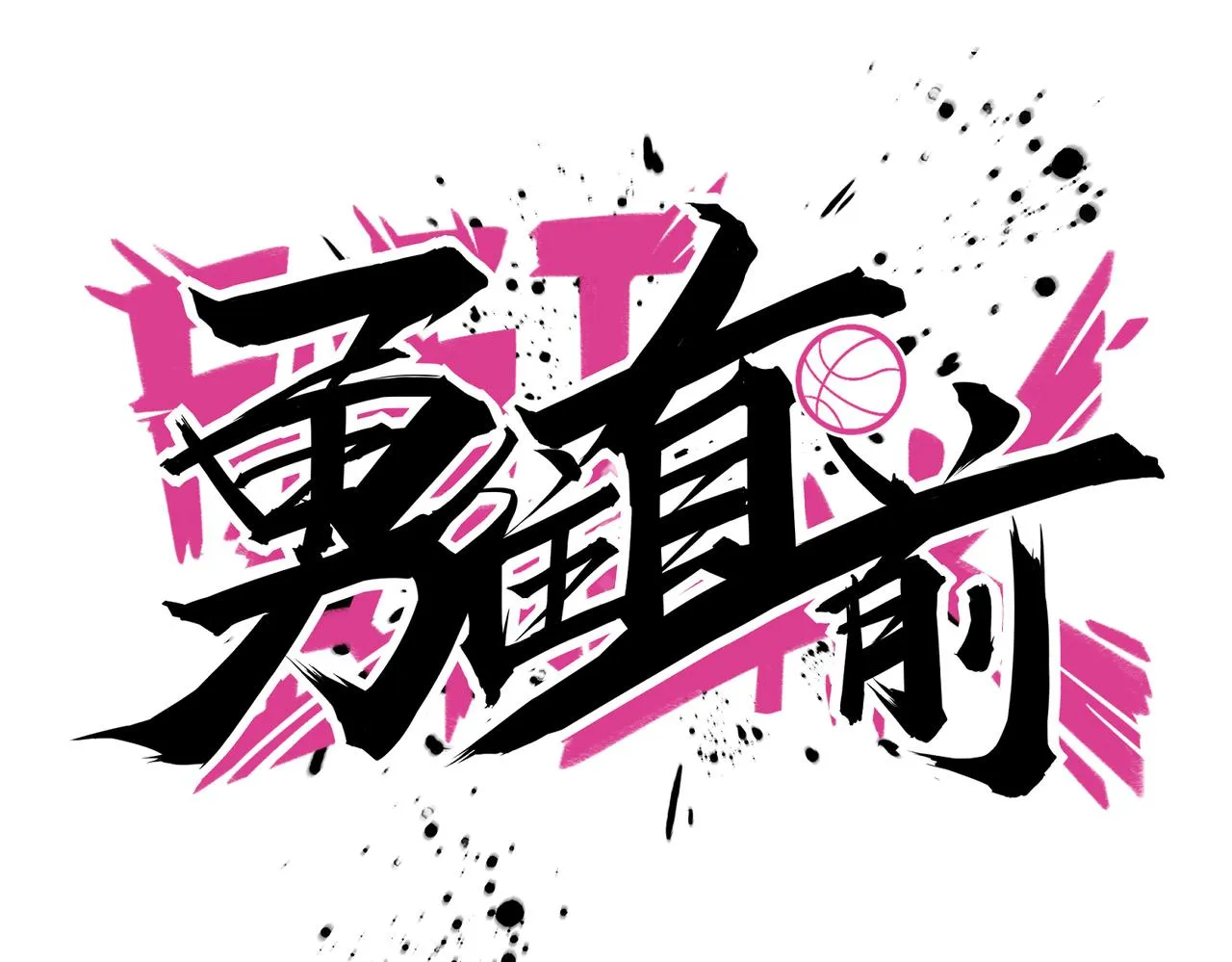 第73话 篮板 第39页
