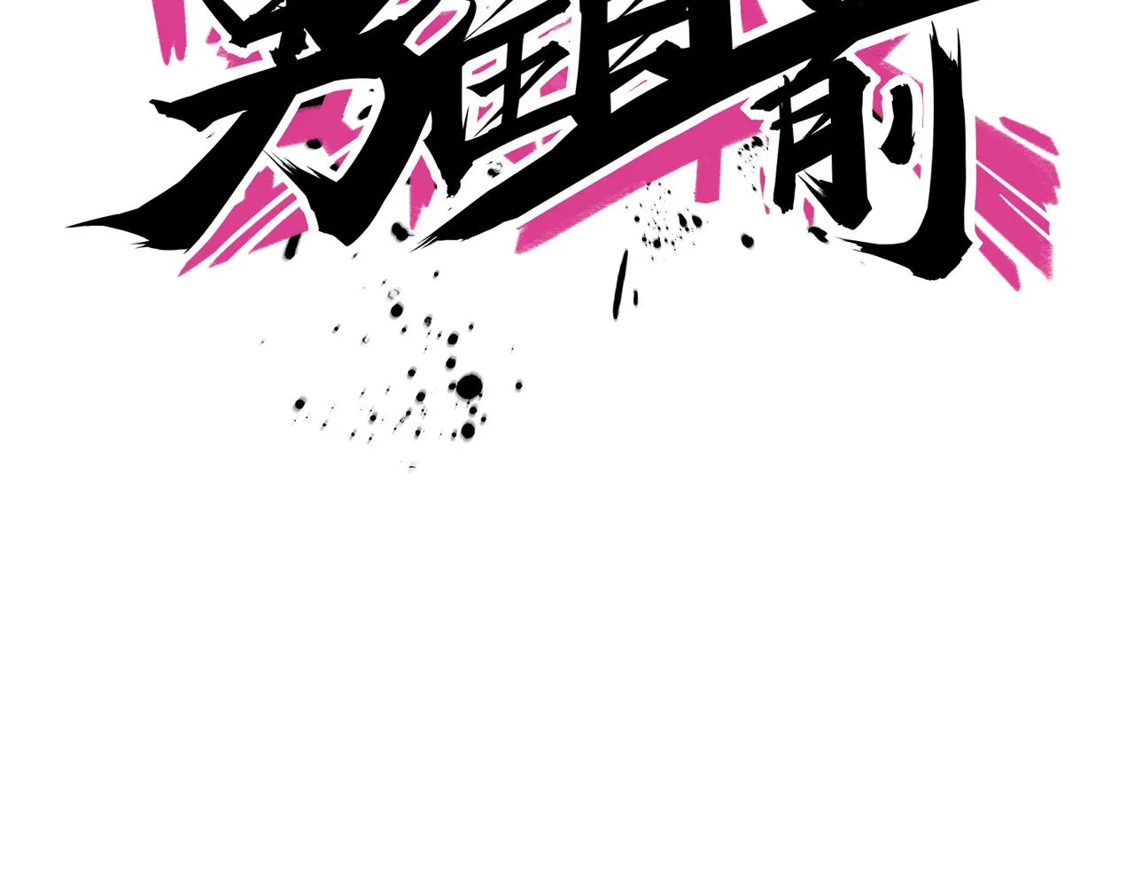 第71话 战局不利 第50页
