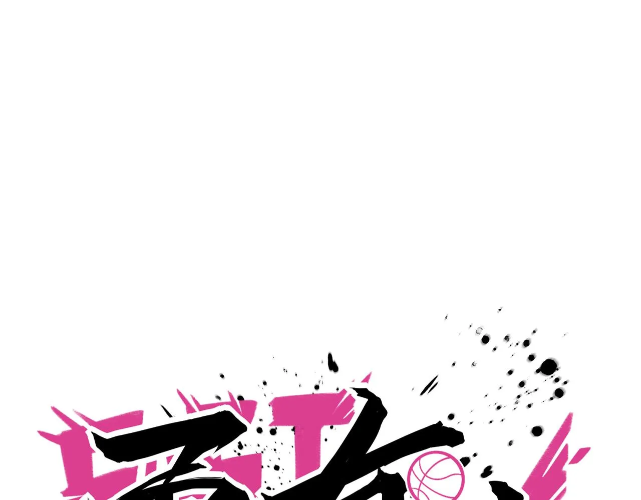 第68话 罚球 第62页