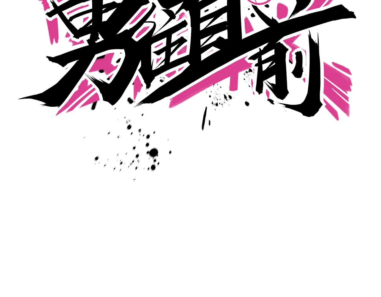 第68话 罚球 第63页