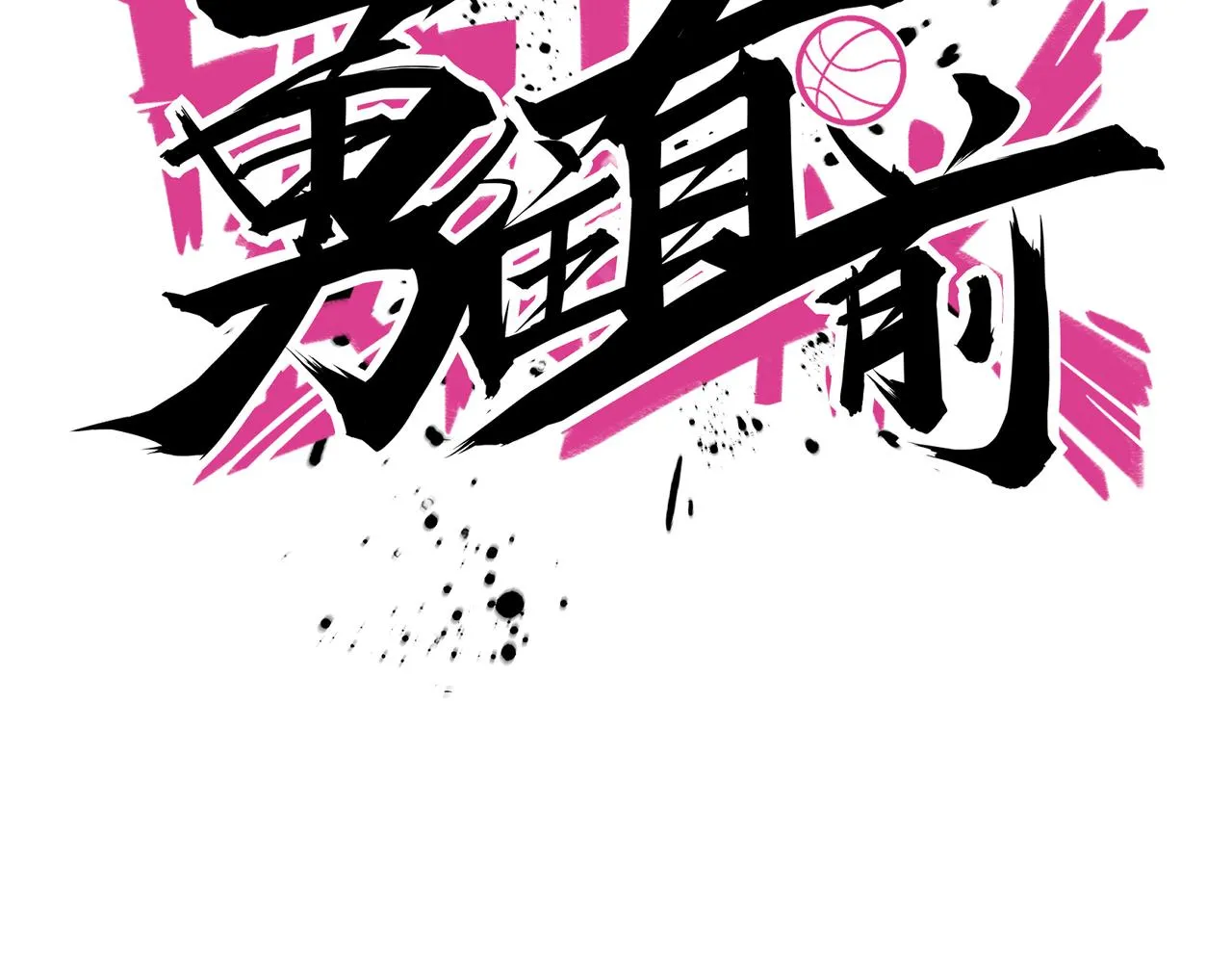第69话 王牌下场 第71页