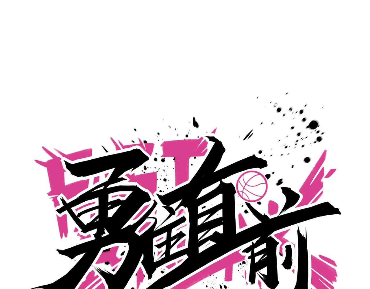 第67话 高光时刻 第60页