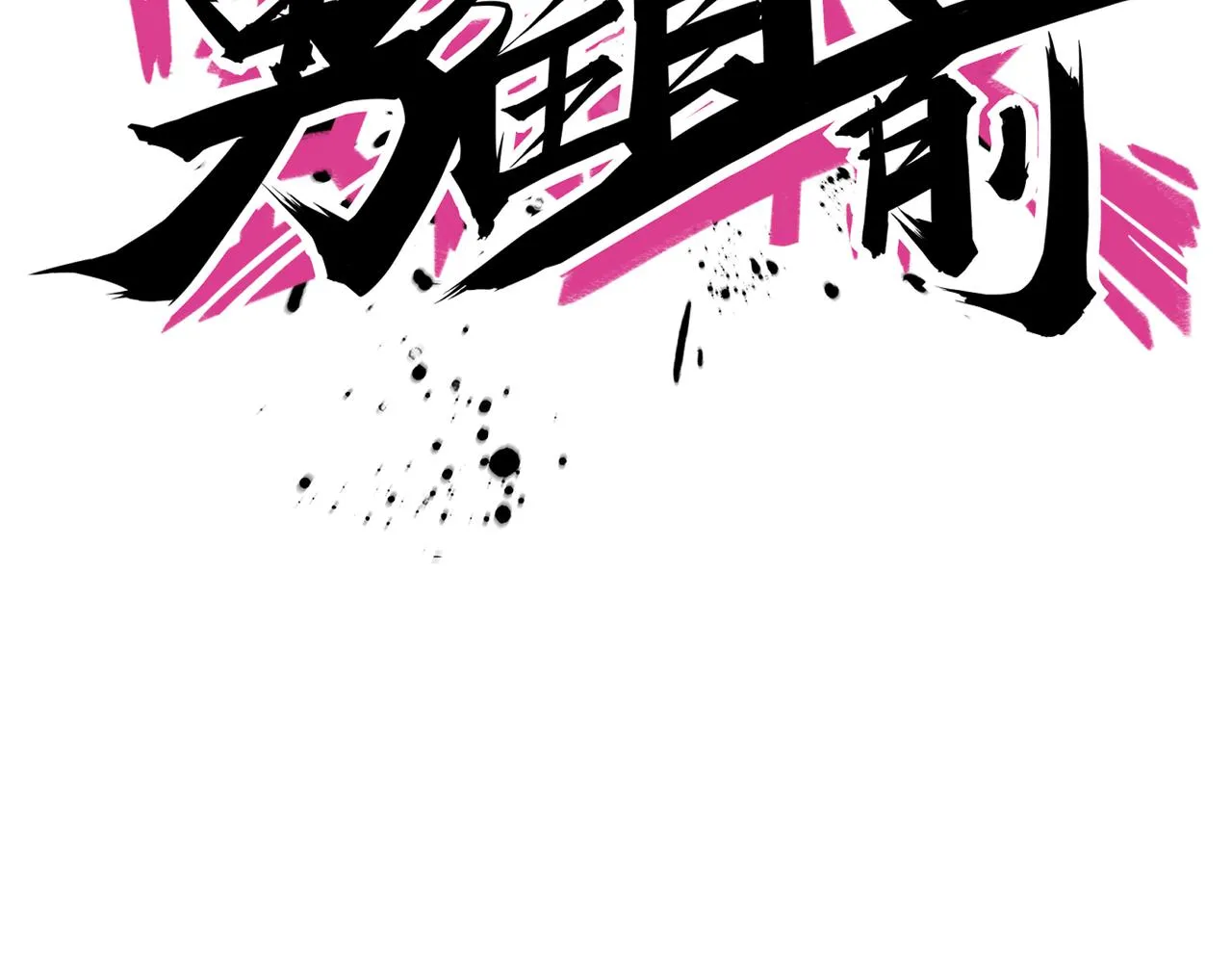 第65话 继续进攻 第74页